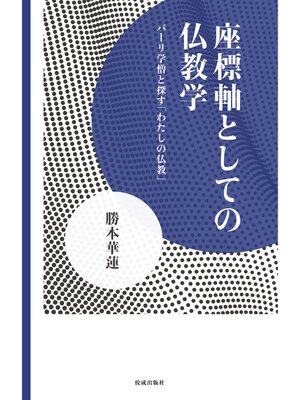 cover image of 座標軸としての仏教学　パーリ学僧と探す「わたしの仏教」